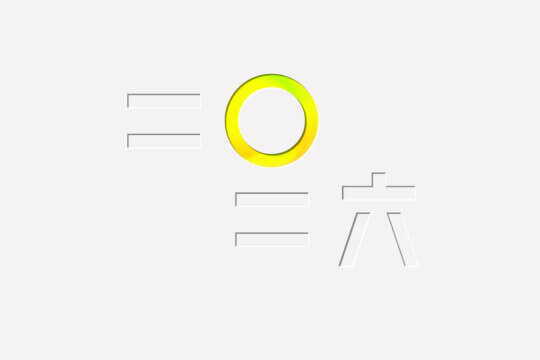 イーエックスディーグループから新年のご挨拶