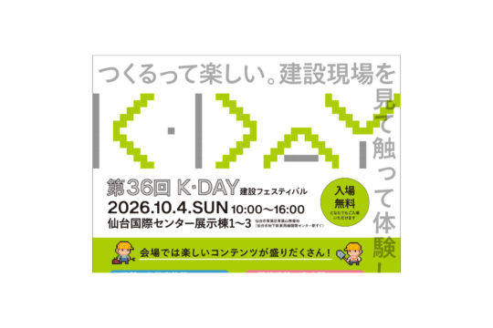 イベント告知｜『第36回 K・DAY』建設フェスティバル