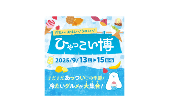 【イベント告知】冷たいグルメが集結！「ひゃっこい博」開催のお知らせ