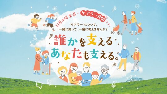 埼玉県『令和4年度ケアラー月間』総合支援事業をプロデュース