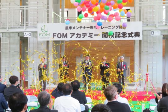 風車メンテナー専門トレーニング施設『FOMアカデミー開校記念式典』