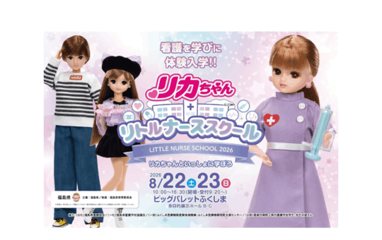 リカちゃんといっしょに学ぶ1日看護学校『リカちゃんリトルナーススクール2026』開催