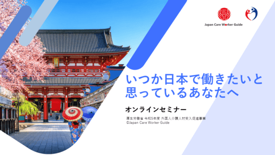 『外国人介護人材受入促進事業』海外在住の外国人に向けたプロモーション