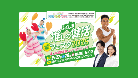 楽しく体験！健康づくりチャレンジパーク「ふくしま推しの健活フェスタ2025」開催！