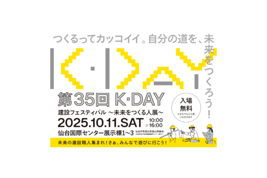 イベント告知｜『第35回 K・DAY』建設フェスティバル〜未来をつくる人展〜