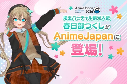 【イベント告知】AnimeJapan 2026春日部つくしブース出展！